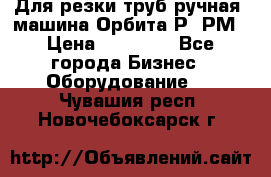 Для резки труб(ручная) машина Орбита-Р, РМ › Цена ­ 80 000 - Все города Бизнес » Оборудование   . Чувашия респ.,Новочебоксарск г.